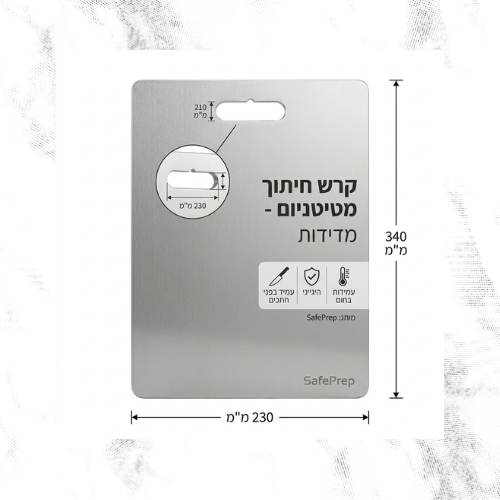 SafePrep™ – קרש החיתוך שמרחיק חיידקים וחלקיקי פלסטיק מהאוכל שלכם