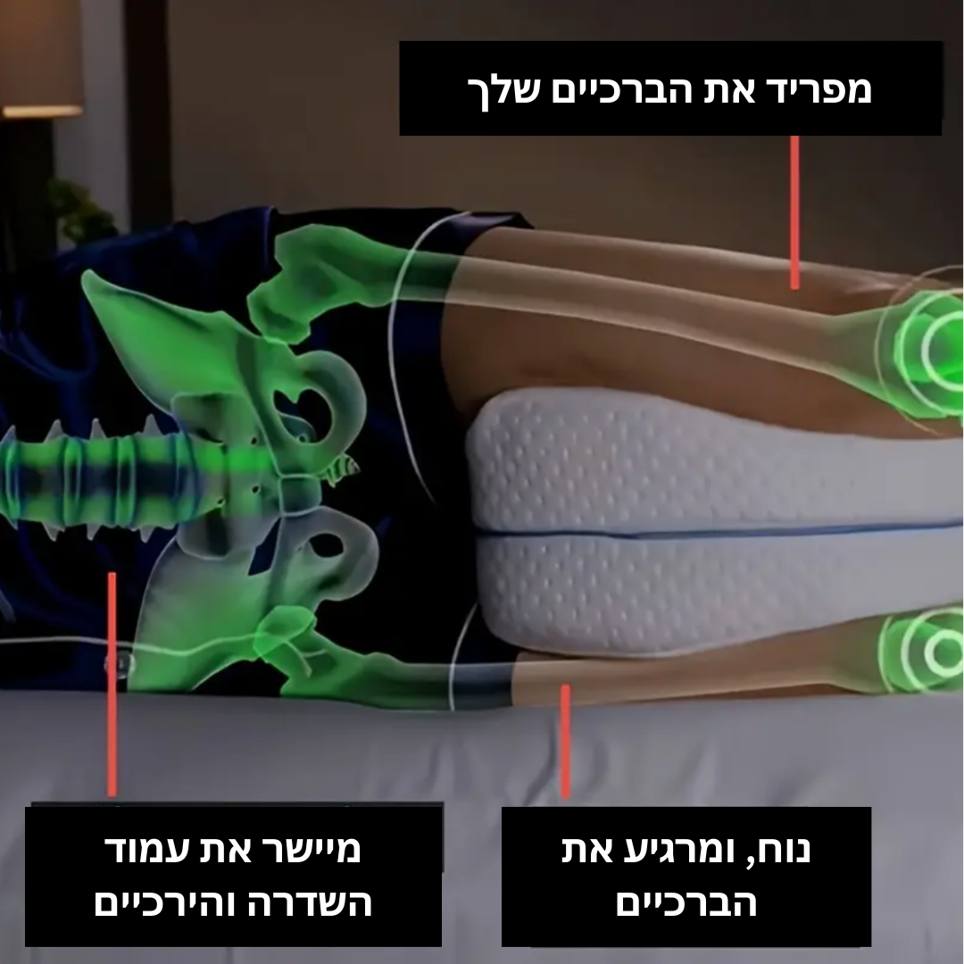 כרית ברכיים - קצף זיכרון ויישור עמוד השדרה