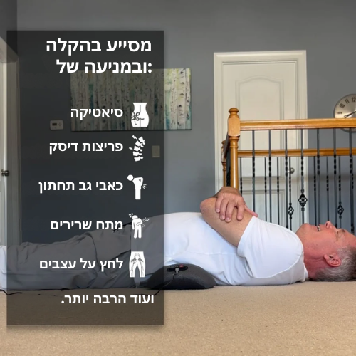 SpineRelief – מכשיר טיפולי מתקדם 3-ב-1 לגב