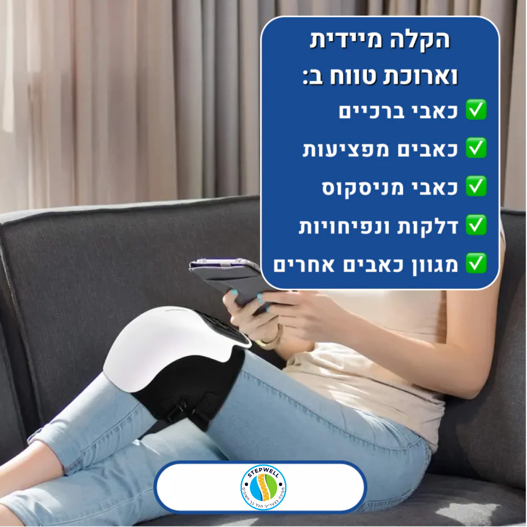 Knee Heal - מכשיר מסאג' מקצועי להקלה ארוכת טווח בכאבי ברכיים ב15 דקות שימוש ביום