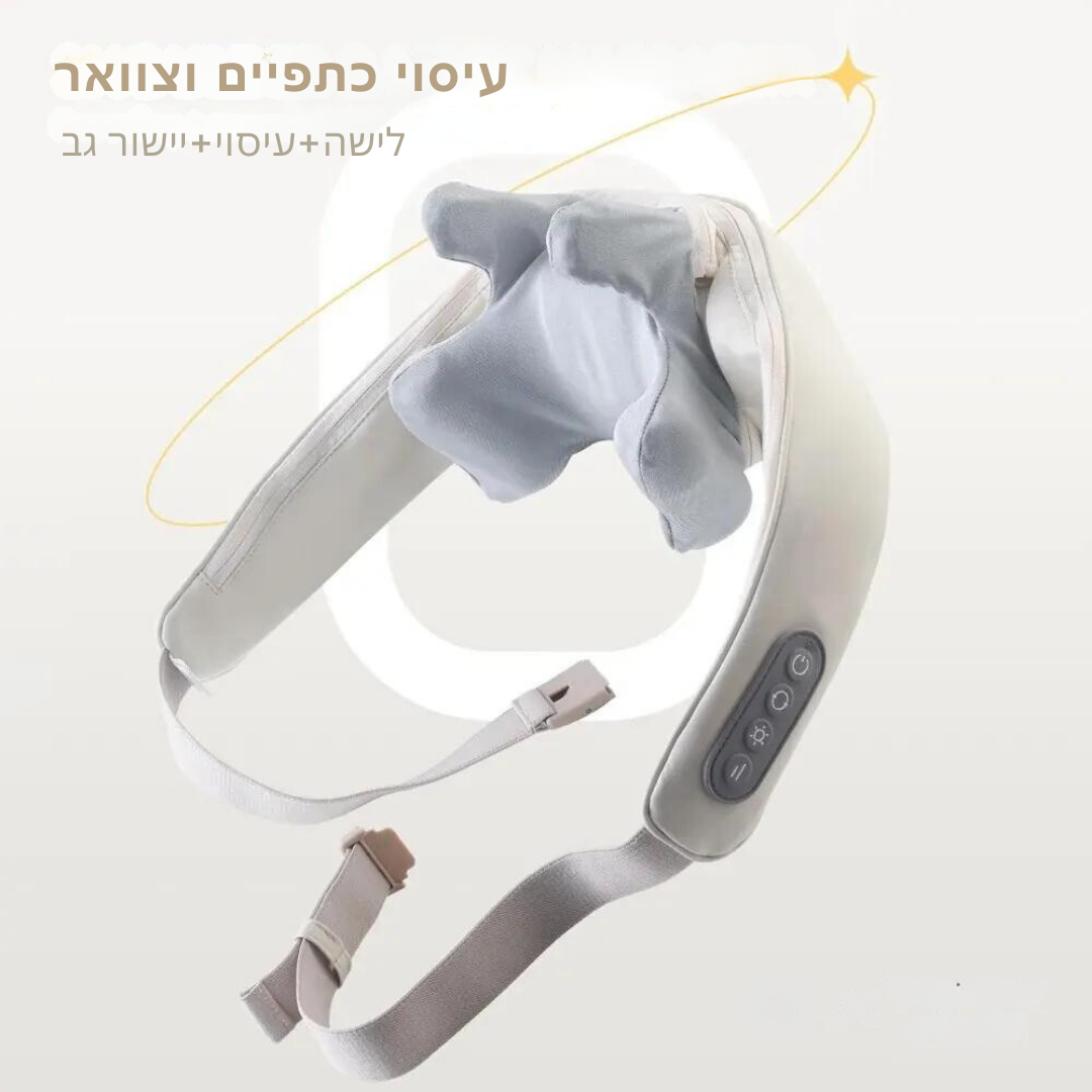 המעסה האישי שלכם - מכשיר העיסוי המתקדם לצוואר ולכתפיים