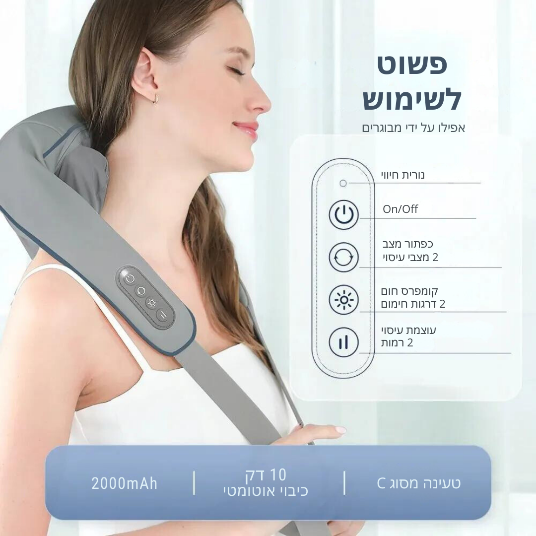 המעסה האישי שלכם - מכשיר העיסוי המתקדם לצוואר ולכתפיים