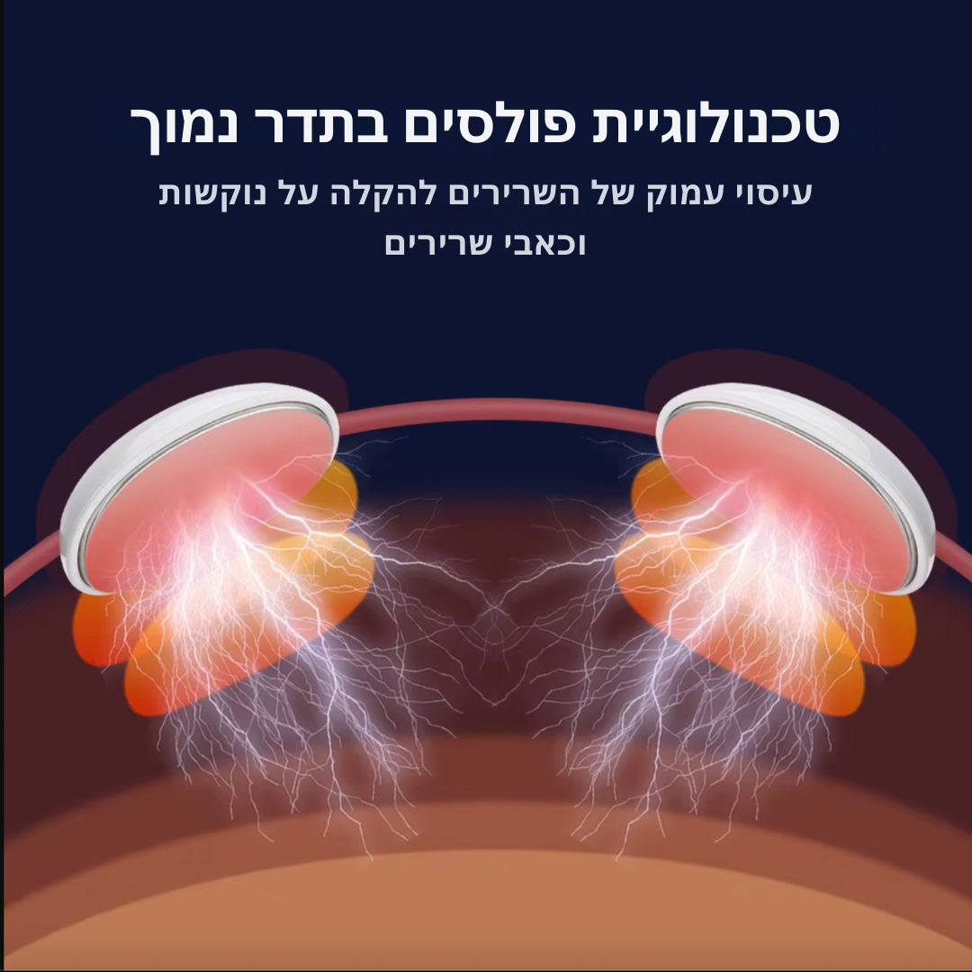 מכשיר EMS לעיסוי הצוואר - לשיכוך כאבים מתמשכים