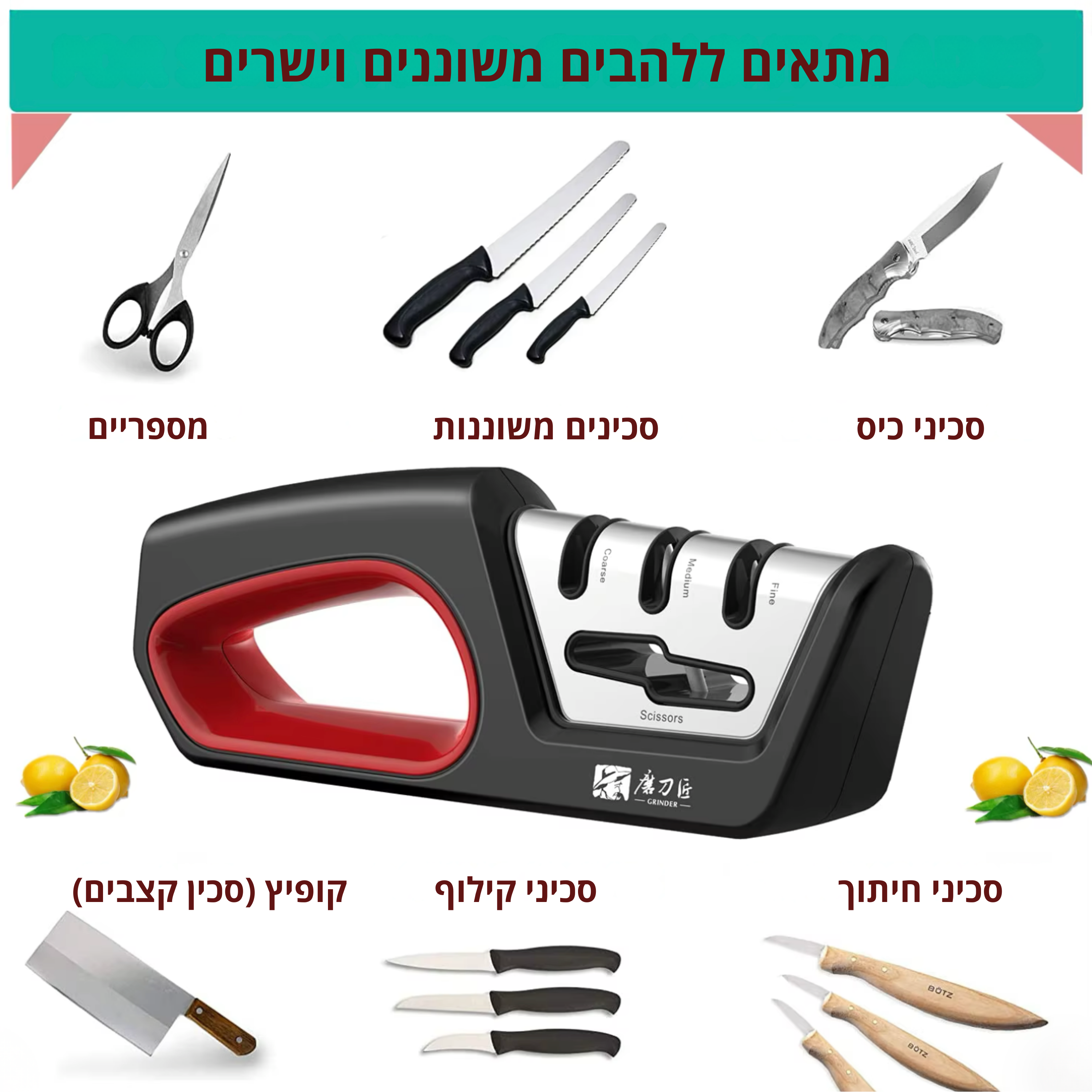 משחיז סכינים ומספריים 2-ב-1