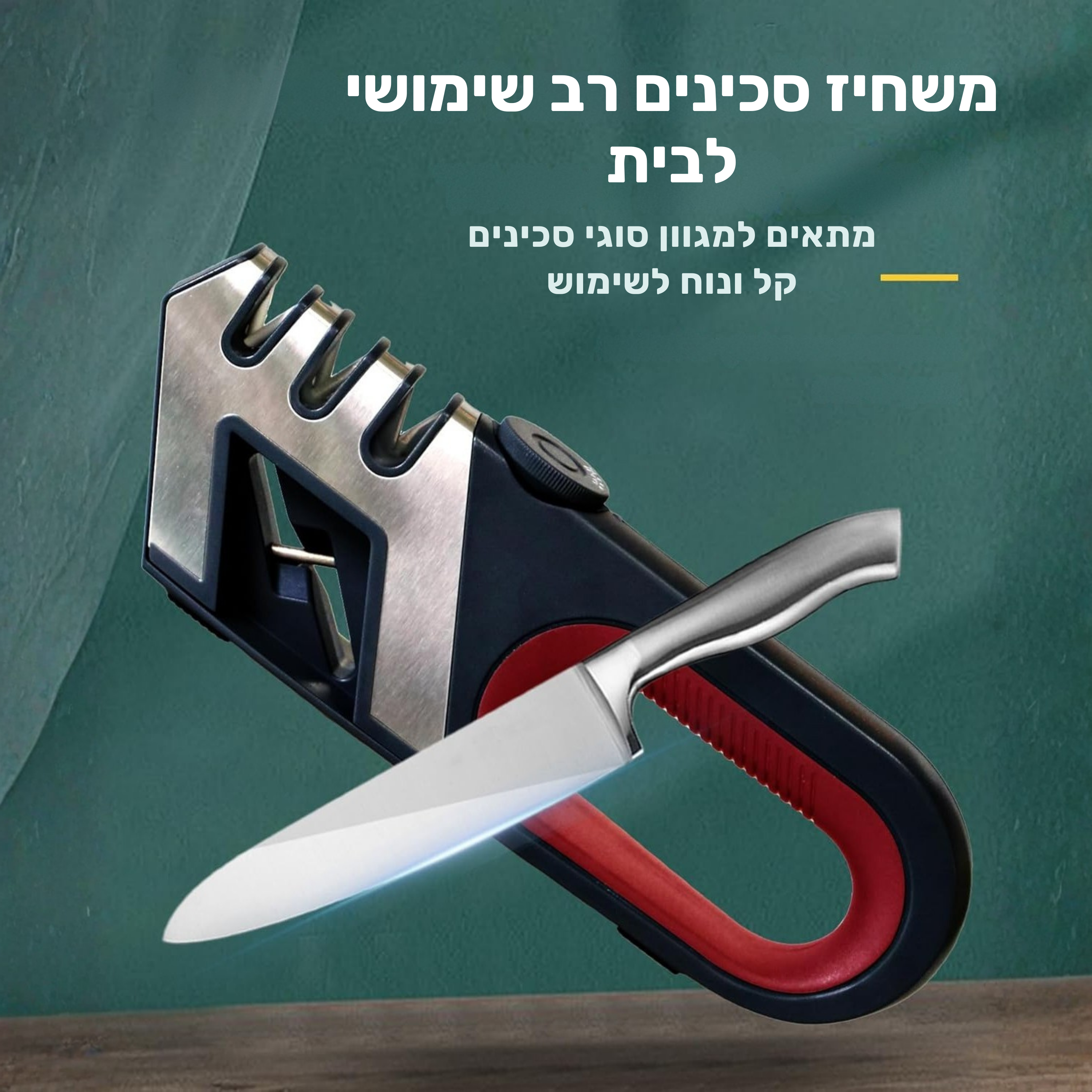 משחיז סכינים ומספריים 2-ב-1