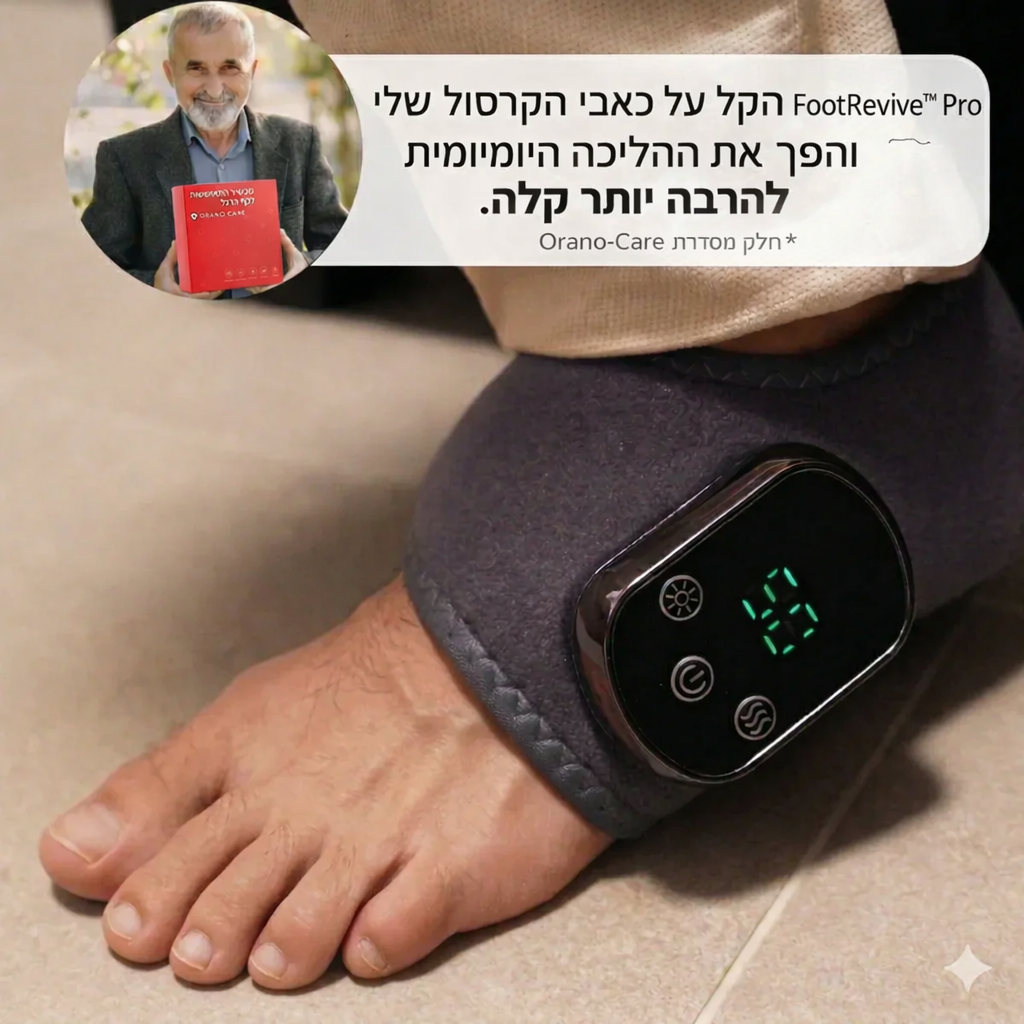 FootRevive™ Pro — מכשיר שיקום מתקדם בטכנולוגיית 3-ב-1 לכפות הרגליים והשוקיים